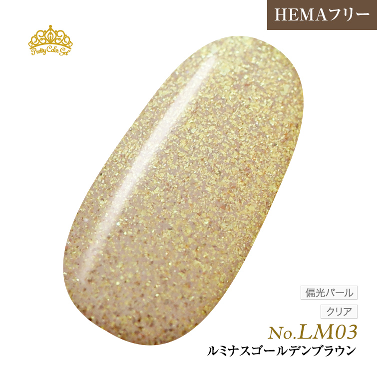 【ゆうパケット対象商品】オフが簡単！HEMAフリー プリティーカラージェル3ml ルミナスゴールデンブラウン LM03