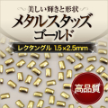 【ゆうパケット対象商品】美しい輝きと形状！ジェルネイルに高品質レクタングルスタッズゴールド1.5x2.5mm 50粒