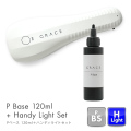 ●ゆうパケット不可● HEMAフリー フィルインベース 優れた持ち ノンサンディングベース グレースジェル Pベース120ml ＋ハンディライトセット