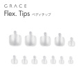GRACE Flex. Tips ペディチップ[会員割引対象]