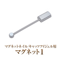マグジェルの必需品の磁石 キャッツアイジェル用マグネット1 [会員割引対象]