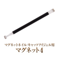 マグジェルの必需品の磁石 キャッツアイマグネット4　[会員割引対象]