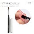塗布量の調整しやすさにこだわったトップ専用ジェルブラシ　POTRA ポトラ ジェルブラシ トップ[会員割引対象]
