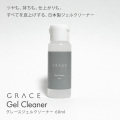 日本製 ツヤツヤの仕上がりに ポリマーコーティング効果でツヤが持続 グレースジェルクリーナー 60ml