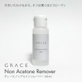 日本製 アセトンフリー ノンアセトンリムーバー 60ml