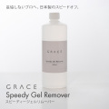 妥協しないプロへ。日本製のスピードオフ。スピーディージェルリムーバー 500ml[会員割引対象]