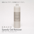 アセトン100% 妥協しないプロへ。日本製のスピードオフ。スピーディージェルリムーバー 500ml【お一人様2本まで】
