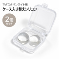 マグスタペンライト用シリコンヘッド2個