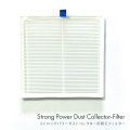 【ゆうパケット対象商品】高性能サロン仕様の集塵機 ストロングパワーダストコレクター用替えフィルター