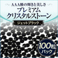 スワロフスキーのような輝き 平底ラインストーンジェットブラック100粒