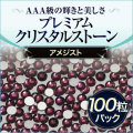 スワロフスキーのような輝き 平底ラインストーンアメジスト100粒