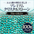  スワロフスキーのような輝き 平底ラインストーンブルージルコン100粒