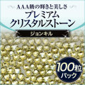  スワロフスキーのような輝き 平底ラインストーンジョンキル100粒