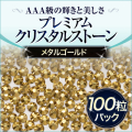 スワロフスキーのような輝き 平底ラインストーンメタルゴールド100粒