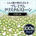 スワロフスキーのような輝き 平底ラインストーンペリドット100粒