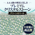 【ゆうパケット対象商品】 スワロフスキーのような輝きと透明度のプレミアムクリスタルストーングリーンオパール100粒