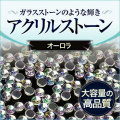 アクリルストーン 高品質アクリルストーン オーロラ