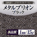 【ゆうパケット対象商品】ネイルアートの必需品！高級感たっぷりのネイルアートに。高品質メタルブリオンブラック1ミリ15g