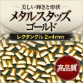 【ゆうパケット対象商品】美しい輝きと形状！ジェルネイルに高品質レクタングルスタッズゴールド2x4mm 50粒
