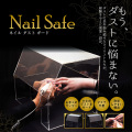 【ゆうパケット不可】ネイルセーフネイルダスト対策！集塵機/ダストコレクター不要！【 NailSafe】