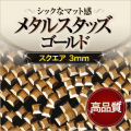 【ゆうパケット対象商品】高品質メタルスタッズ スクエア ゴールド3mm 50粒