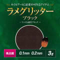 【ゆうパケット対象商品】高品質ラメグリッター ブラック