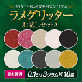 【ゆうパケット対象商品】超破格！大人気グリッター3グラム10袋お試しセットA