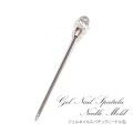 【ゆうパケット対象商品】 カラージェル スパチュラ 攪拌 ジェルネイル ネイルアート ジュエルスパチュラ ニードル