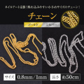 埋め込みやすい小さめサイズのチェーン ゴールド/シルバー 約50cm
