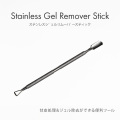 【ゆうパケット対象商品】ジェルオフジェルの除去がラクチン！爪を傷めずジェルネイル！ステンレスジェルリムーバースティック