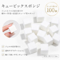 【ANF】キュービックスポンジ100個入り