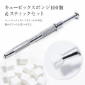 キュービックスポンジ100個＆スティックセット