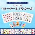【ゆうパケット対象商品】ロマンティックウォーターネイルシール