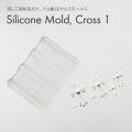 予約販売:注意:他注文商品はこちらと一緒に出荷されます:4月15日入荷予定※するっと外れて、ぷっくり完璧。シリコンモールド クロス1 【6サイズ展開】[会員割引対象]