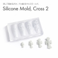 予約販売:注意:他注文商品はこちらと一緒に出荷されます:4月22日入荷予定※するっと外れて、ぷっくり完璧。シリコンモールド クロス2【4サイズ展開】[会員割引対象]