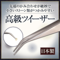 【ゆうパケット対象商品】日本製で先端のかみ合わせが絶妙！小さいストーンもつかみやすい！日本製高級ツイーザー