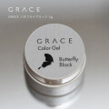 HEMAフリー 線が描きやすく筆後も残せる ミラーパウダーとの相性が良い GRACE バタフライブラック 5g[会員割引対象]