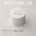 HEMAフリー コーティングなしでもパーツが取れない GRACE ビジューグルー 15g[会員割引対象]