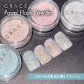 パステルの色彩に輝くフラッシュ フラッシュパウダー GRACE Pastel Flash Powder 1g[会員割引対象]