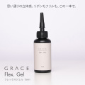 HEMA＆TPOフリー 繊細シリコンモールドデザインにも簡単に流し込める 伸縮性のあるパーツが作成できる GRACE Flex. Gel 15ml [会員割引対象]