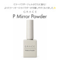 より均一にパウダーを擦り込める　GRACE Pミラーパウダージェル15g[会員割引対象]