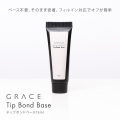 HEMA＆TPOフリー 自爪にネイルチップを直接接着できる持ちがよいベースジェル GRACE チップボンドベース15ml[会員割引対象]