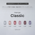 HEMAフリー＆TPOフリー フラッシュジェル ラメジェル GRACE flash Classic Series[会員割引対象]