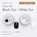 セット購入でお得！HEMA&TPOフリー 薄く塗布してもしっかり超発色 Grace Color Gel Black Out White Out セット　 [会員割引対象]