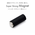 マグジェル キャッツアイジェル用プロネイリスト仕様超強力マグネット 黒カバー付きシリンダーマグネット