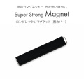 マグジェル キャッツアイジェル用プロネイリスト仕様超強力マグネット 黒カバー付きロングレクタンマグネット