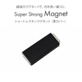 マグジェル キャッツアイジェル用プロネイリスト仕様超強力マグネット 黒カバー付きショートレクタンマグネット
