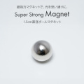 マグジェル キャッツアイジェル用プロネイリスト仕様超強力マグネット 1.5cm直径ボールマグネット