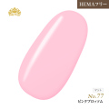 【ゆうパケット対象商品】オフが簡単！HEMAフリー プリティーカラージェル3ml ピンクブロッソム P77