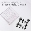 するっと外れて、ぷっくり完璧。シリコンモールド クロス3【4種類展開】[会員割引対象]